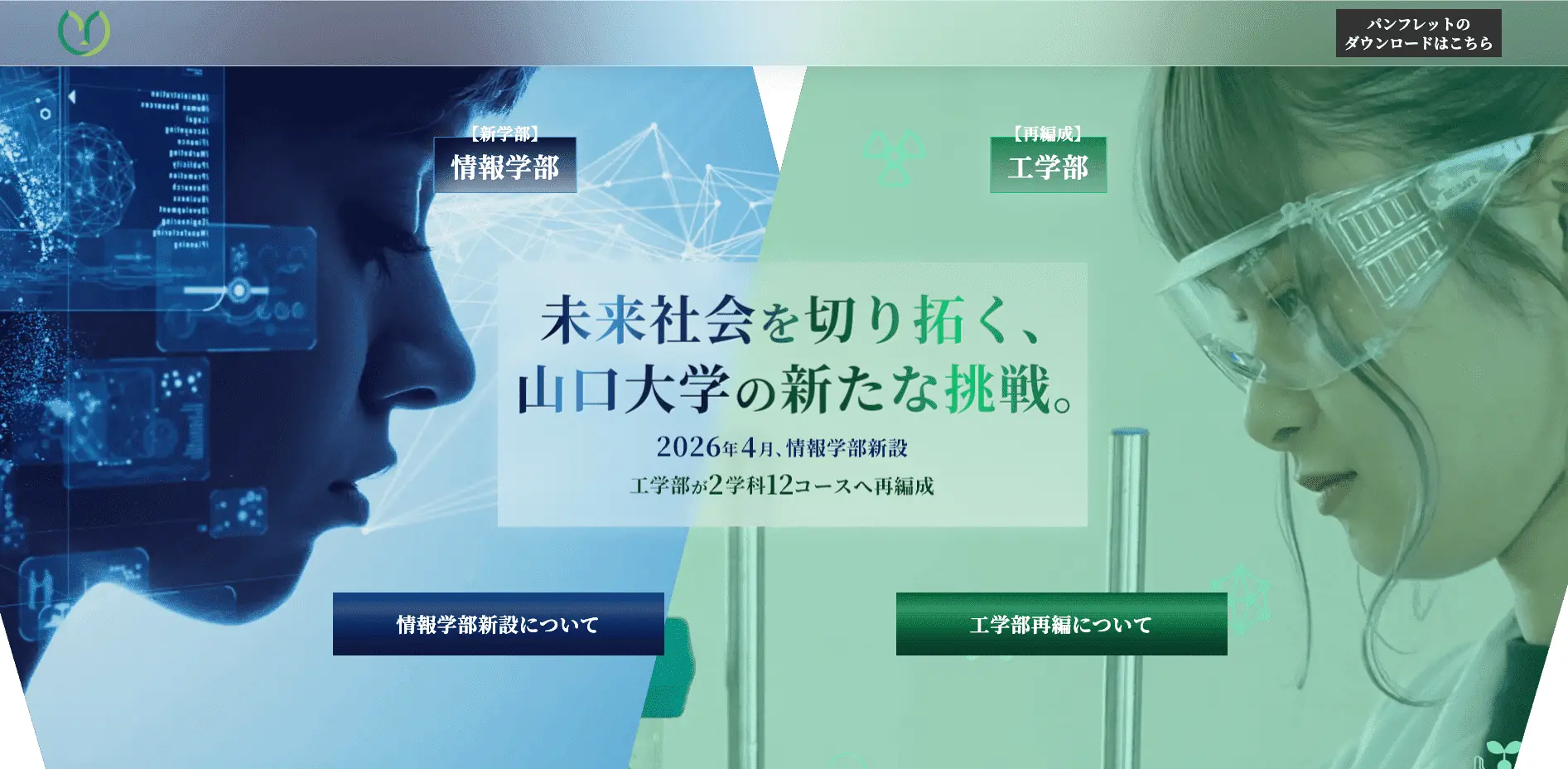 山口大学情報学部新設/工学部再編 特設サイト