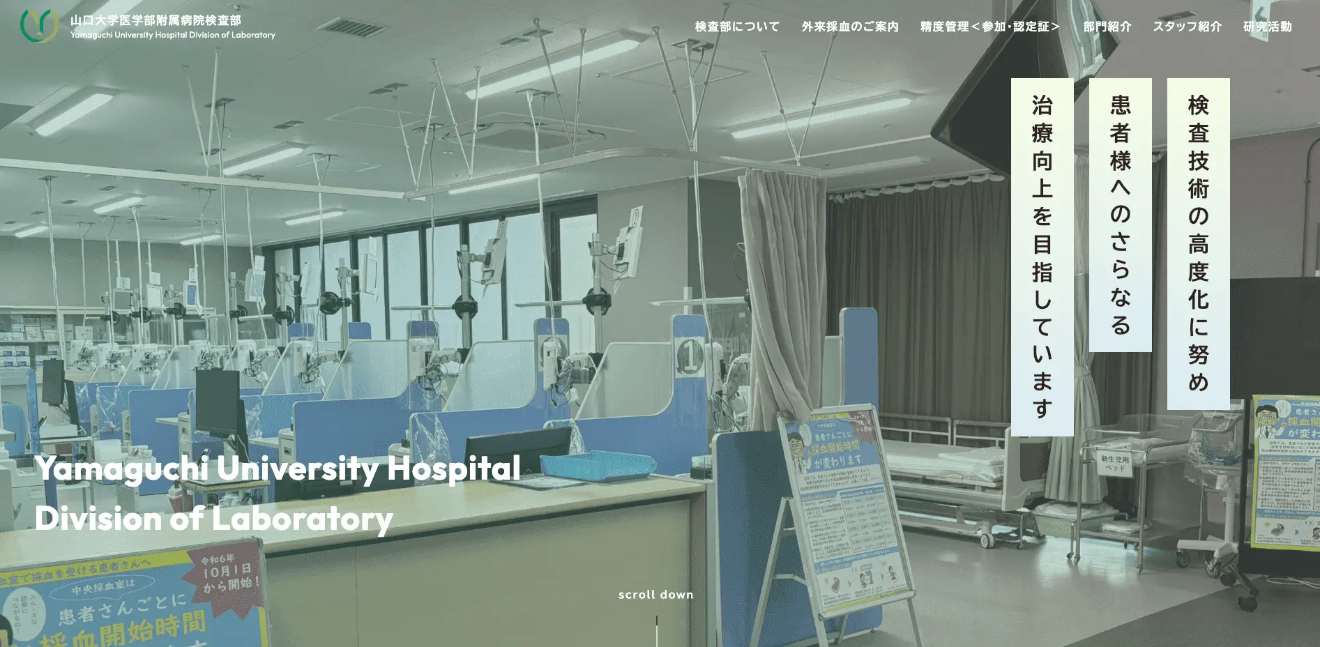 山口大学医学部附属病院検査部HP リニューアル